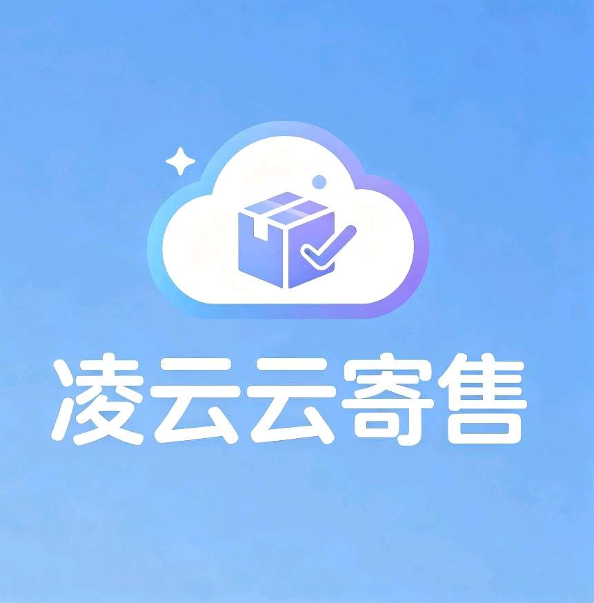 凌云云寄售